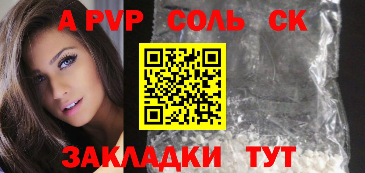 Альфа ПВП Соль Кондопога
